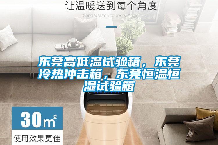 東莞高低溫試驗箱，東莞冷熱沖擊箱，東莞恒溫恒濕試驗箱