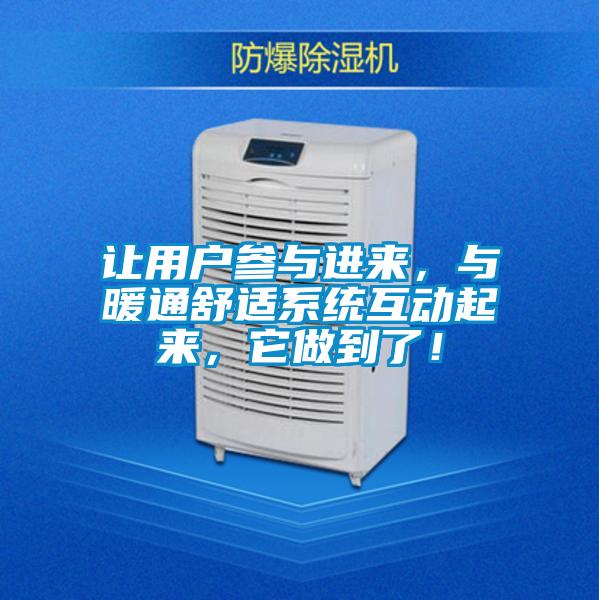 讓用戶參與進來，與暖通舒適系統(tǒng)互動起來，它做到了！