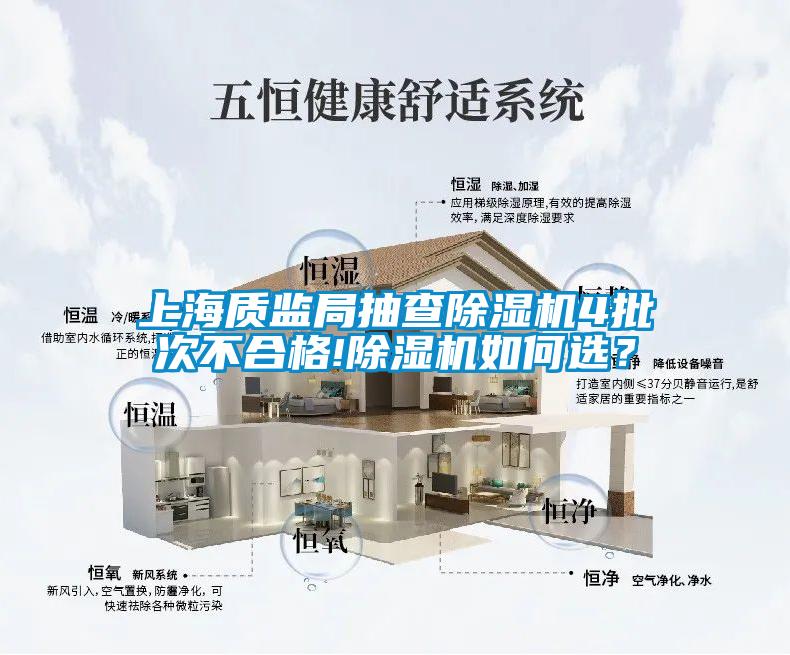 上海質(zhì)監(jiān)局抽查除濕機(jī)4批次不合格!除濕機(jī)如何選？