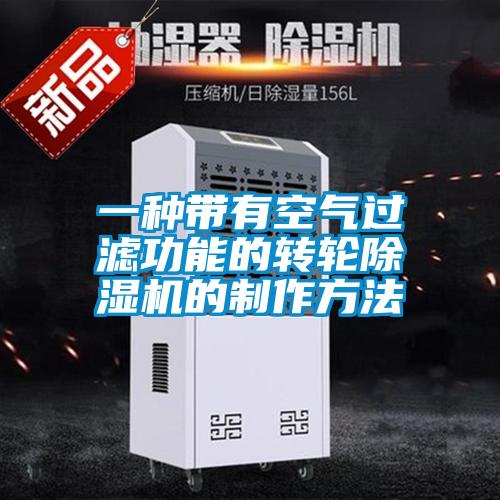 一種帶有空氣過(guò)濾功能的轉(zhuǎn)輪除濕機(jī)的制作方法