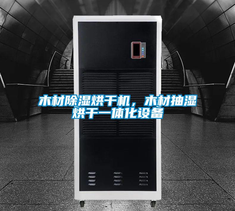 木材除濕烘干機(jī)，木材抽濕烘干一體化設(shè)備