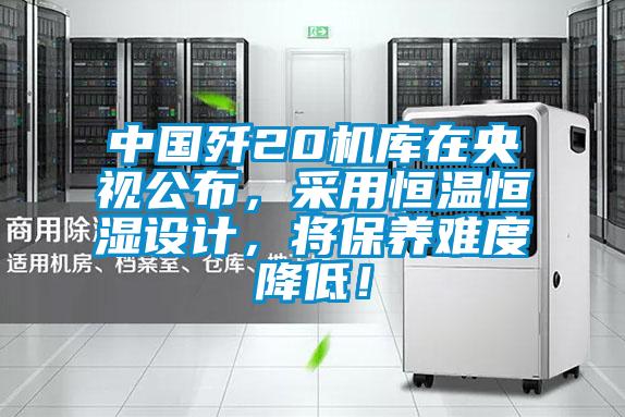 中國殲20機庫在央視公布，采用恒溫恒濕設計，將保養(yǎng)難度降低！