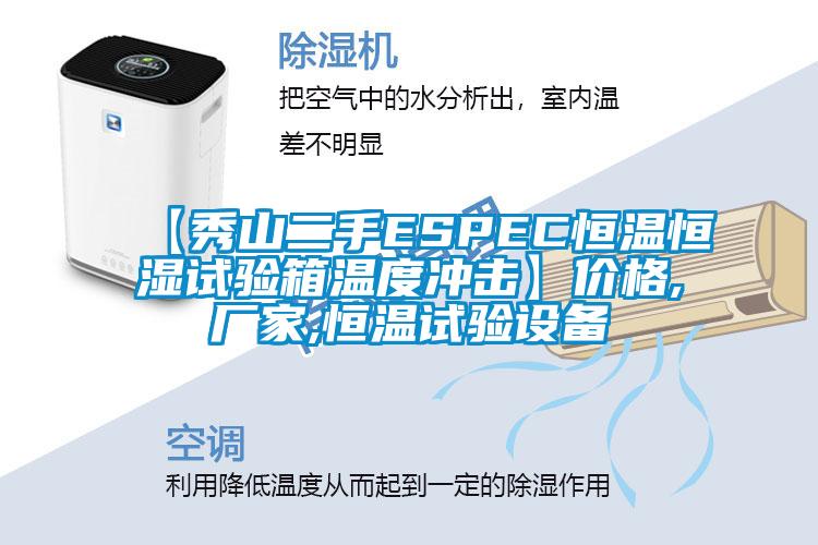 【秀山二手ESPEC恒溫恒濕試驗(yàn)箱溫度沖擊】?jī)r(jià)格,廠家,恒溫試驗(yàn)設(shè)備