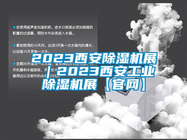 2023西安除濕機展 ｜2023西安工業(yè)除濕機展【官網】