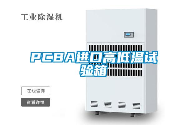 PCBA進(jìn)口高低溫試驗箱
