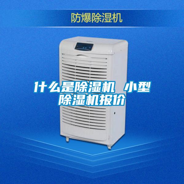 什么是除濕機(jī) 小型除濕機(jī)報價