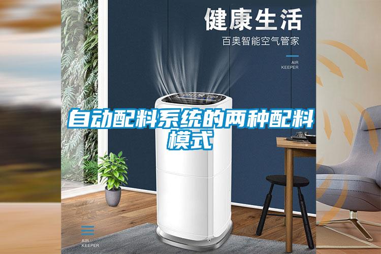 自動(dòng)配料系統(tǒng)的兩種配料模式
