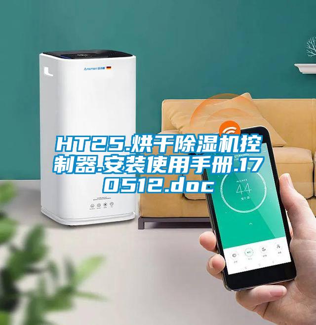 HT25.烘干除濕機(jī)控制器.安裝使用手冊.170512.doc