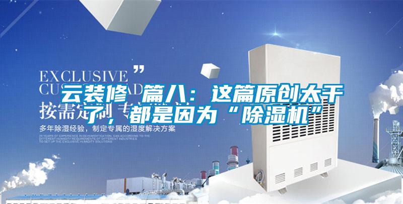 云裝修 篇八：這篇原創(chuàng)太干了，都是因?yàn)椤俺凉駲C(jī)”