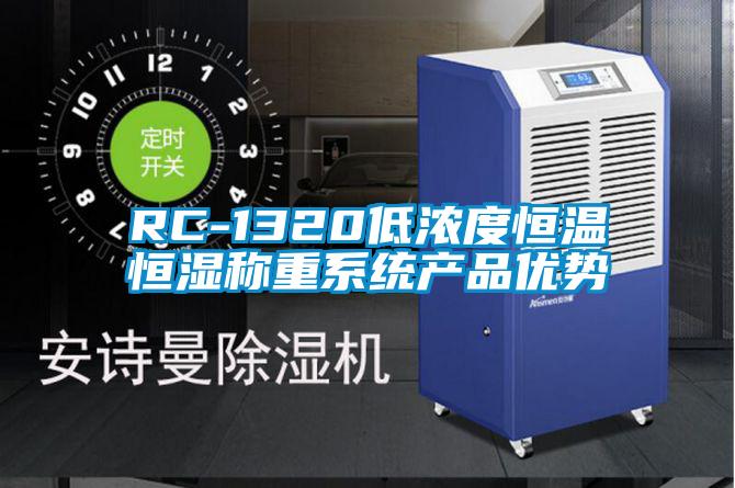 RC-1320低濃度恒溫恒濕稱(chēng)重系統(tǒng)產(chǎn)品優(yōu)勢(shì)