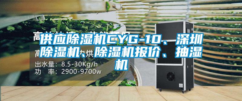 供應(yīng)除濕機(jī)CYG-10、深圳除濕機(jī)、除濕機(jī)報價、抽濕機(jī)