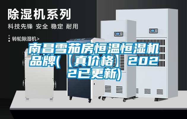 南昌雪茄房恒溫恒濕機(jī)品牌(【真價格】2022已更新)