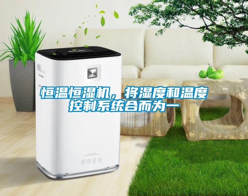 恒溫恒濕機(jī)，將濕度和溫度控制系統(tǒng)合而為一