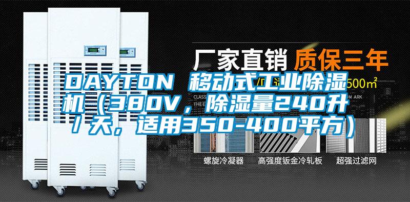 DAYTON 移動式工業(yè)除濕機（380V，除濕量240升／天，適用350-400平方）