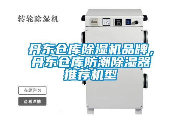 丹東倉(cāng)庫(kù)除濕機(jī)品牌，丹東倉(cāng)庫(kù)防潮除濕器推薦機(jī)型