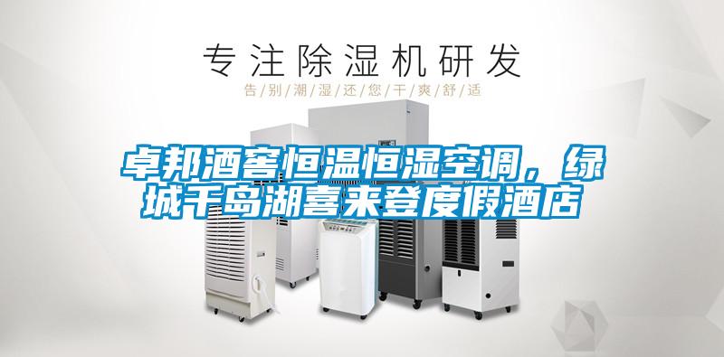 卓邦酒窖恒溫恒濕空調(diào)，綠城千島湖喜來登度假酒店