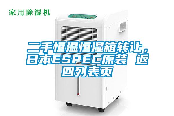 二手恒溫恒濕箱轉(zhuǎn)讓，日本ESPEC原裝 返回列表頁(yè)