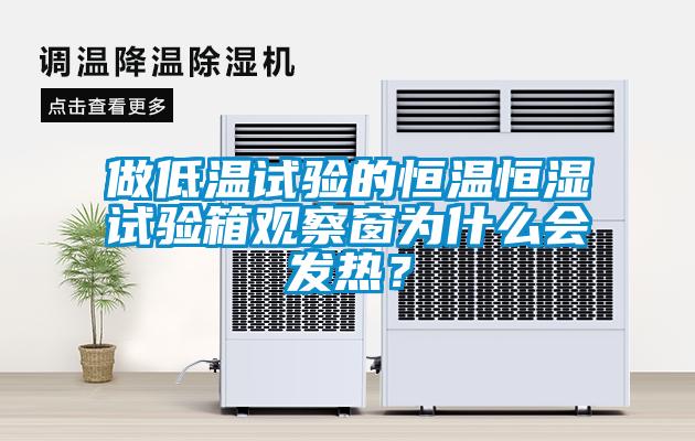 做低溫試驗的恒溫恒濕試驗箱觀察窗為什么會發(fā)熱？