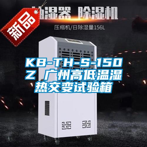 KB-TH-S-150Z 廣州高低溫濕熱交變?cè)囼?yàn)箱