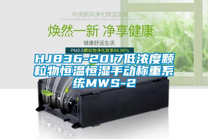 HJ836-2017低濃度顆粒物恒溫恒濕手動(dòng)稱(chēng)重系統(tǒng)MWS-2