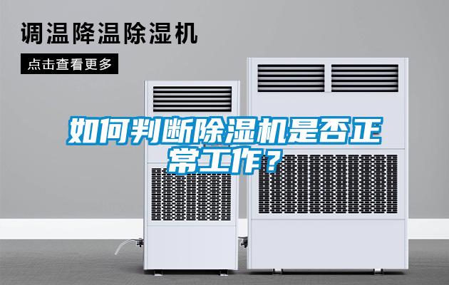 如何判斷除濕機是否正常工作？