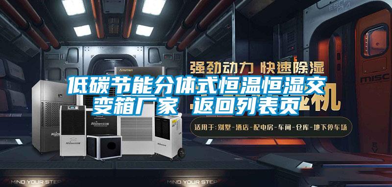 低碳節(jié)能分體式恒溫恒濕交變箱廠家 返回列表頁(yè)