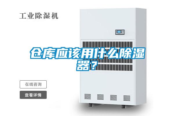 倉庫應(yīng)該用什么除濕器？