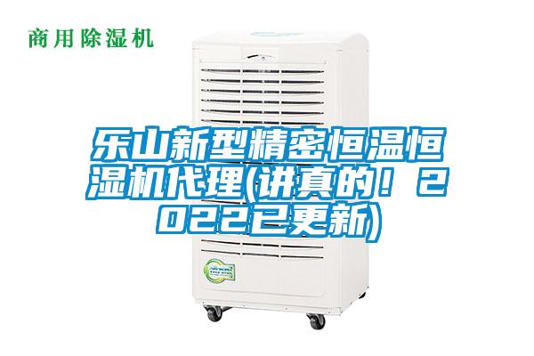 樂(lè)山新型精密恒溫恒濕機(jī)代理(講真的！2022已更新)