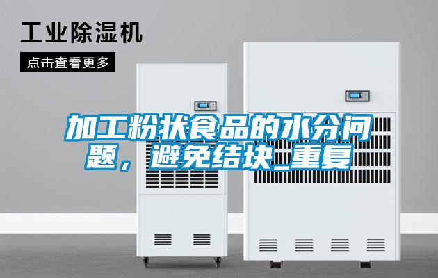 加工粉狀食品的水分問題，避免結塊_重復