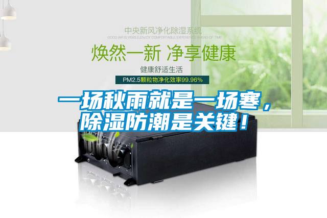 一場秋雨就是一場寒，除濕防潮是關(guān)鍵！