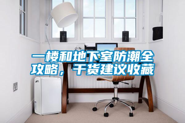 一樓和地下室防潮全攻略，干貨建議收藏