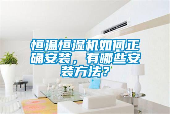 恒溫恒濕機(jī)如何正確安裝，有哪些安裝方法？