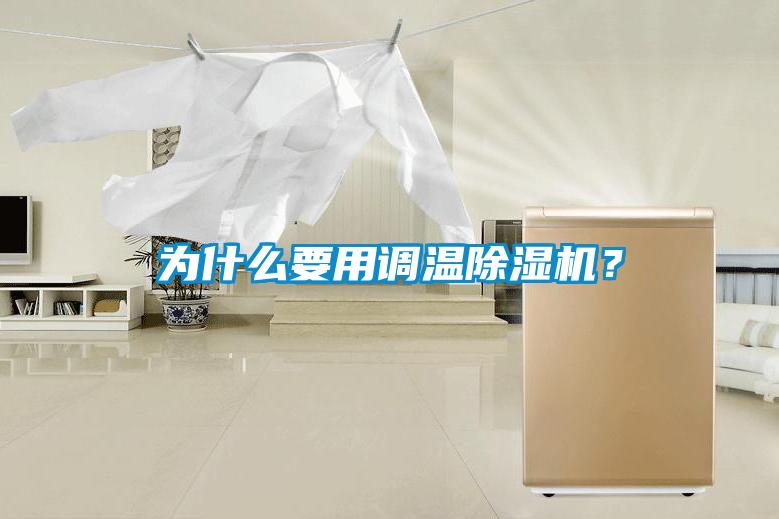 為什么要用調(diào)溫除濕機(jī)？