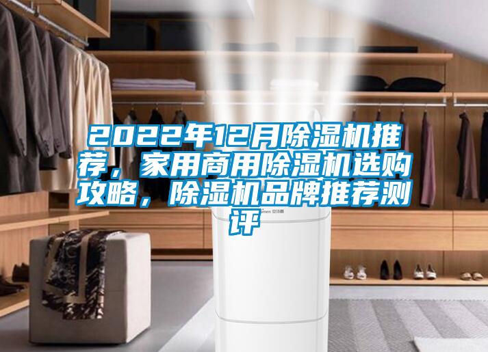 2022年12月除濕機(jī)推薦，家用商用除濕機(jī)選購攻略，除濕機(jī)品牌推薦測評(píng)