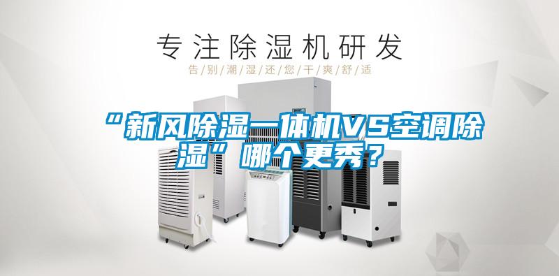“新風(fēng)除濕一體機(jī)VS空調(diào)除濕”哪個更秀？