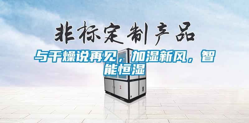 與干燥說(shuō)再見(jiàn)，加濕新風(fēng)，智能恒濕