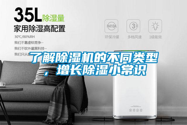 了解除濕機的不同類型，增長除濕小常識