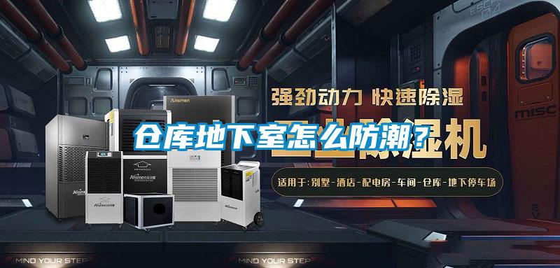 倉庫地下室怎么防潮？