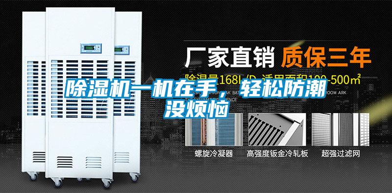 除濕機一機在手，輕松防潮沒煩惱