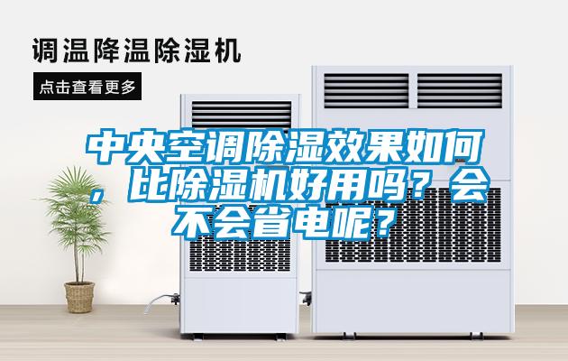 中央空調(diào)除濕效果如何，比除濕機(jī)好用嗎？會(huì)不會(huì)省電呢？