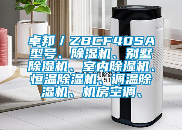 卓邦／ZBCF40SA型號、除濕機(jī)、別墅除濕機(jī)、室內(nèi)除濕機(jī)、恒溫除濕機(jī)、調(diào)溫除濕機(jī)、機(jī)房空調(diào)、
