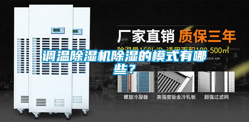 調(diào)溫除濕機(jī)除濕的模式有哪些？