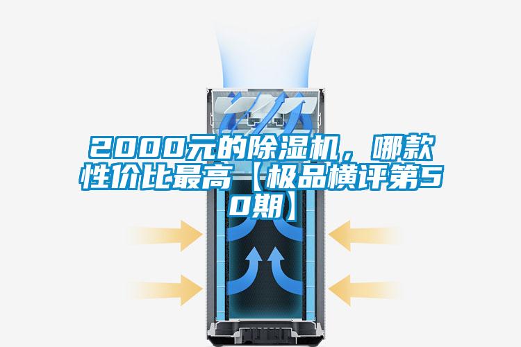 2000元的除濕機，哪款性價比最高【極品橫評第50期】