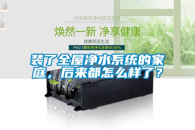 裝了全屋凈水系統(tǒng)的家庭，后來(lái)都怎么樣了？