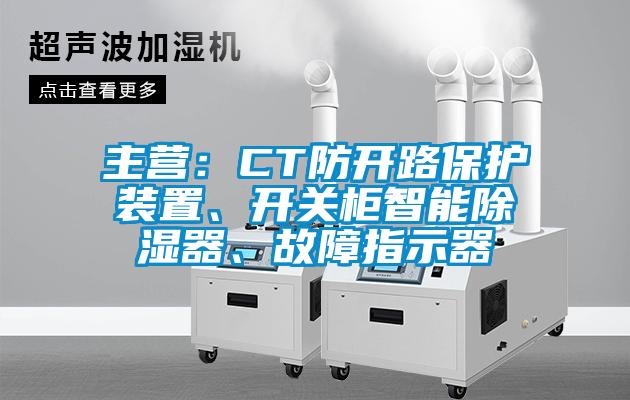 主營：CT防開路保護(hù)裝置、開關(guān)柜智能除濕器、故障指示器