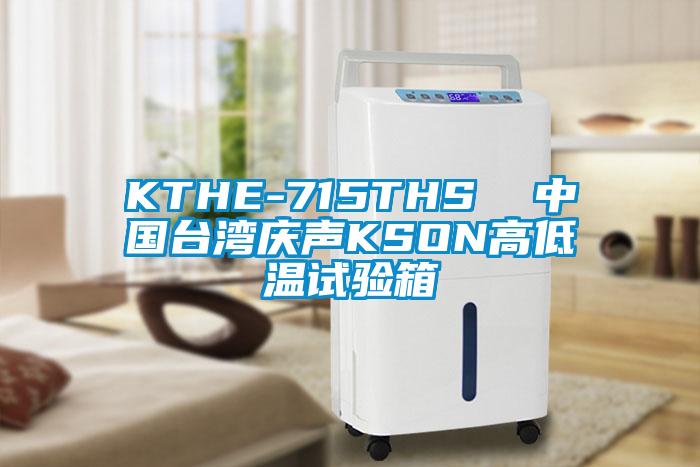 KTHE-715THS  中國(guó)臺(tái)灣慶聲KSON高低溫試驗(yàn)箱