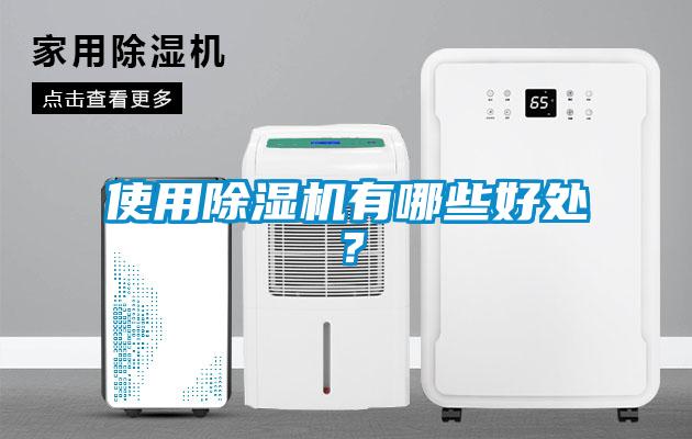 使用除濕機(jī)有哪些好處？