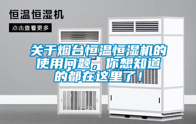 關(guān)于煙臺(tái)恒溫恒濕機(jī)的使用問(wèn)題，你想知道的都在這里了！
