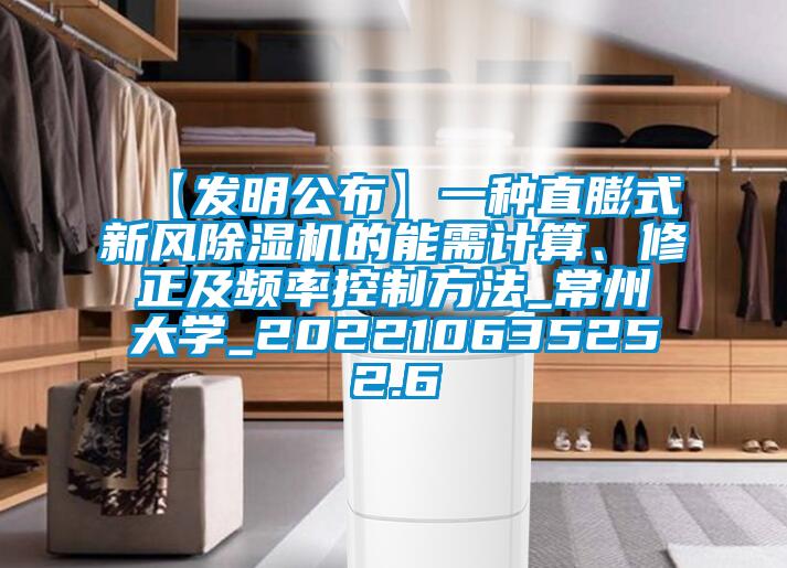 【發(fā)明公布】一種直膨式新風(fēng)除濕機(jī)的能需計(jì)算、修正及頻率控制方法_常州大學(xué)_202210635252.6