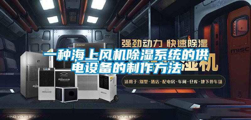 一種海上風(fēng)機除濕系統(tǒng)的供電設(shè)備的制作方法